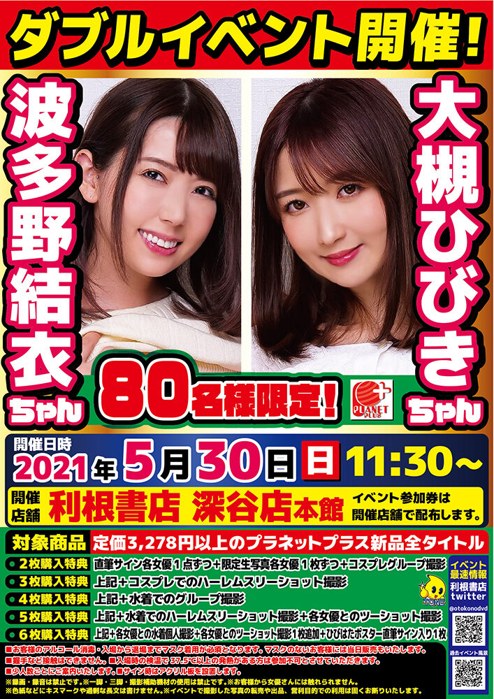 大槻ひびき＆波多野結衣Ｗイベントチラシ
